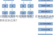 如何在投资中有效利用期权？这些利用方法有哪些实际应用？