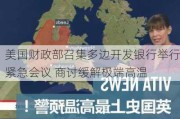 美国财政部召集多边开发银行举行紧急会议 商讨缓解极端高温