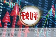 承辉国际(01094.HK)：年度实现纯利65.6万港元 7月8日起复牌