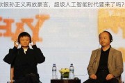 软银孙正义再放豪言，超级人工智能时代要来了吗？