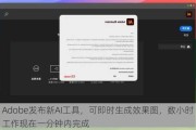 Adobe发布新AI工具，可即时生成效果图，数小时工作现在一分钟内完成