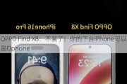 OPPO Find X8：不装了！你的下台iPhone可以是Ophone