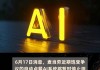 准备和谷歌AI合作？麦当劳将终止与IBM的“得来速订餐”服务