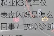 起亚K3汽车仪表盘闪烁是怎么回事？故障诊断与处理