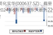 茂化实华(000637.SZ)：截至2024年6月7日股东人数为22992