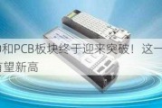 CPO和PCB板块终于迎来突破！这一公司有望新高