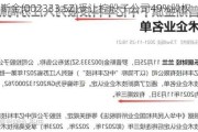 罗普斯金(002333.SZ)受让控股子公司49%股权