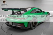 庆祝荷兰公司成立 75 周年，保时捷推出特别版 911 GT3 RS 跑车