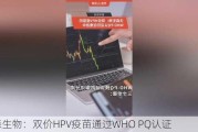 沃森生物：双价HPV疫苗通过WHO PQ认证