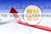 “两新”政策加力推进 正带来更多积极效应