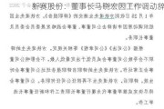 新赛股份：董事长马晓宏因工作调动辞职