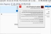 Adobe 预告安卓版 Acrobat 新功能：本地调用 Gemini Nano 汇总 PDF 文档内容