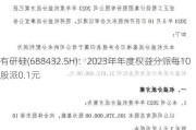 有研硅(688432.SH)：2023年年度权益分派每10股派0.1元