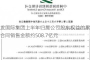 建发国际集团上半年归属公司股东权益的累计合同销售金额约508.7亿元