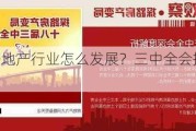 未来房地产行业怎么发展？三中全会指明了方向