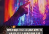 经济日报集团发布年度业绩 股东应占溢利5422.2万港元同比增加97.47%