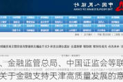 央行、金融监管总局、中国证监会等联合发布《关于金融支持天津高质量发展的意见》