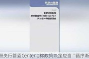 欧洲央行管委Centeno称政策決定应当“循序渐进”