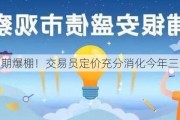 债市预期爆棚！交易员定价充分消化今年三次降息