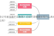 登记号基金是什么意思？它在行政管理中有什么具体应用？