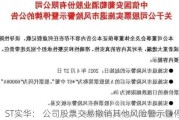 ST实华： 公司股票交易撤销其他风险警示暨停牌