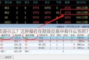 盯市是什么？这种操作在期货交易中有什么作用？