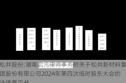 松井股份:湖南启元律师事务所关于松井新材料集团股份有限公司2024年第四次临时股东大会的法律意见书