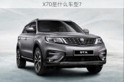 X70是什么车型？