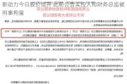 新动力今日股价低开 此前公告实控人和财务总监被刑事拘留