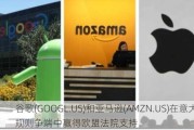 谷歌(GOOGL.US)和亚马逊(AMZN.US)在意大利规则争端中赢得欧盟法院支持