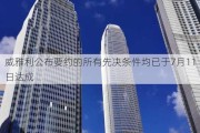 威雅利公布要约的所有先决条件均已于7月11日达成