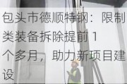 包头市德顺特钢：限制类装备拆除提前 1 个多月，助力新项目建设