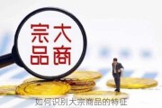 如何识别大宗商品的特征