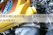 沙漠金鹰机油的性能如何？这种机油对发动机有何影响？