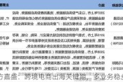 东方嘉盛：跨境电商出海关键期，多业务稳步推进