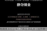 和高资本何宇华：汽车自主品牌可提升单一产品的PK能力，并通过降价提高竞争力