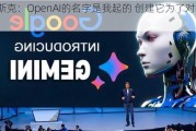 马斯克：OpenAI的名字是我起的 创建它为了对抗谷歌