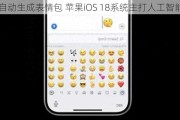 自动生成表情包 苹果iOS 18系统主***工智能