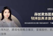 迎政策利好，跨境电商概念爆发，星徽股份、凯淳股份等涨停