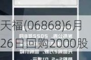 天福(06868)6月26日回购2000股