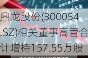 鼎龙股份(300054.SZ)相关董事高管合计增持157.55万股