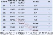 中远海控(01919)将于6月28日派发末期股息每股25.2593港仙