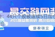 揭秘北上资金：44只个股被连续5日加仓；75只个股被连续5日减仓