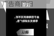 X平台广告业务将“复活”？公司高管：年初以来已有65%广告商回归