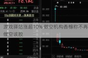 游戏驿站涨超10% 做空机构香橼称不再做空该股