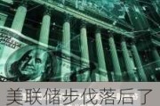 美联储步伐落后了吗？一些交易员押注大幅降息以防美国经济突现滑坡