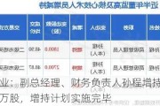 甘李药业：副总经理、财务负责人孙程增持公司股份约1.02万股，增持计划实施完毕