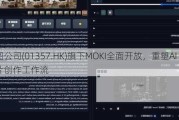 美图公司(01357.HK)旗下MOKI全面开放，重塑AI短片创作工作流