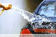 车辆怕进水，为什么还可以洗车？