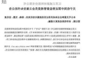 正威新材遭证监会立案 投资者或可索赔